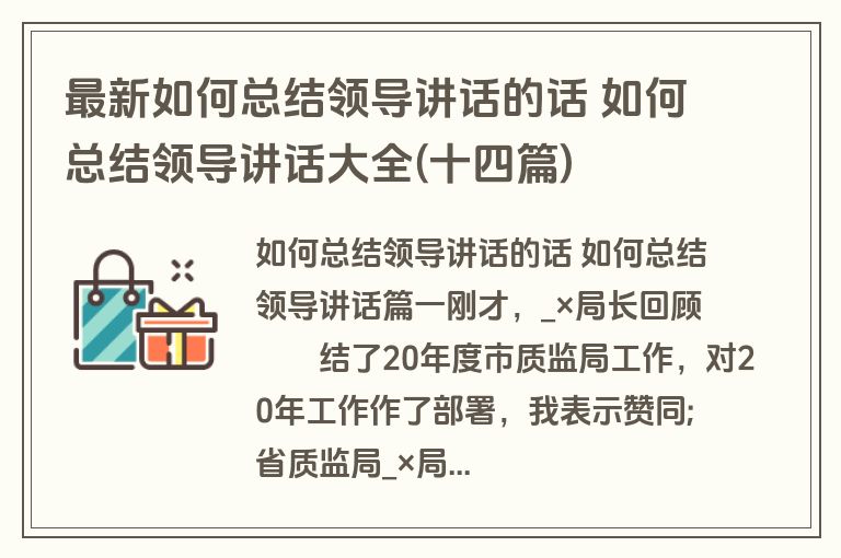最新如何总结领导讲话的话 如何总结领导讲话大全(十四篇)