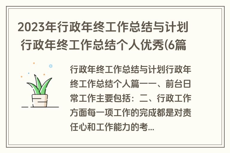 2023年行政年终工作总结与计划 行政年终工作总结个人优秀(6篇)