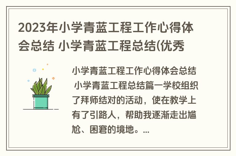2023年小学青蓝工程工作心得体会总结 小学青蓝工程总结(优秀3篇)