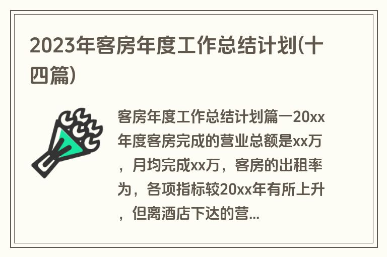 2023年客房年度工作总结计划(十四篇)