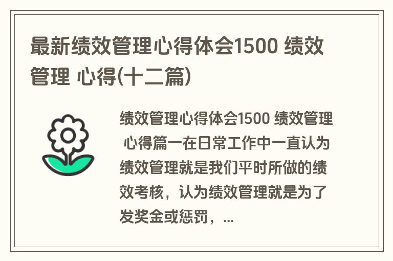 最新绩效管理心得体会1500 绩效管理 心得(十二篇)