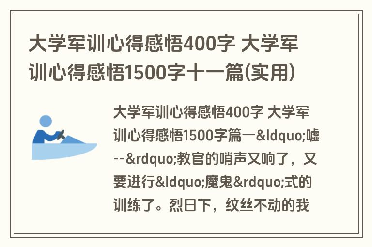 大学军训心得感悟400字 大学军训心得感悟1500字十一篇(实用)