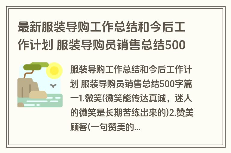 最新服装导购工作总结和今后工作计划 服装导购员销售总结500字实用(十六篇)