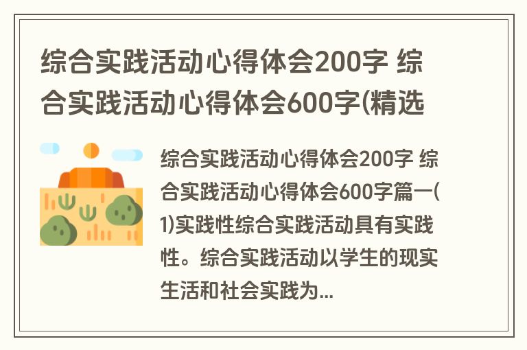 综合实践活动心得体会200字 综合实践活动心得体会600字(精选八篇)