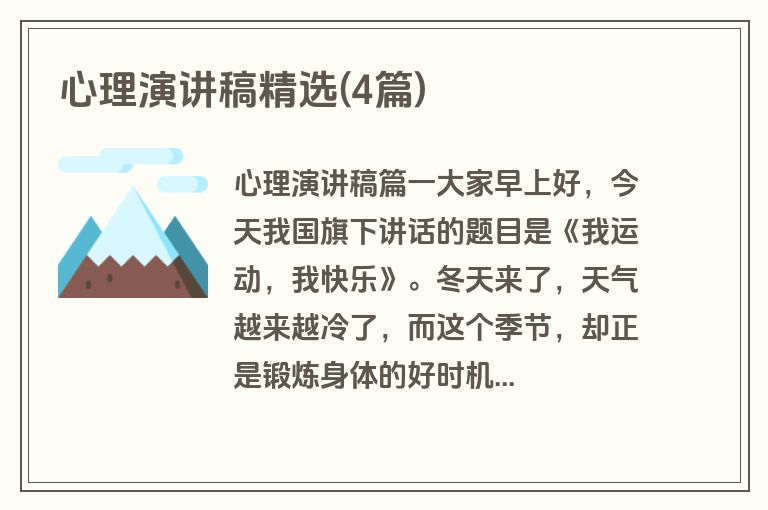 心理演讲稿精选(4篇)