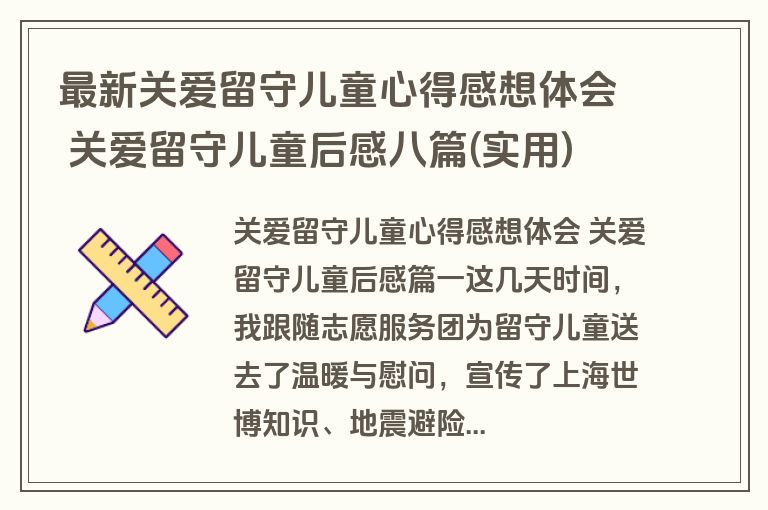 最新关爱留守儿童心得感想体会 关爱留守儿童后感八篇(实用)
