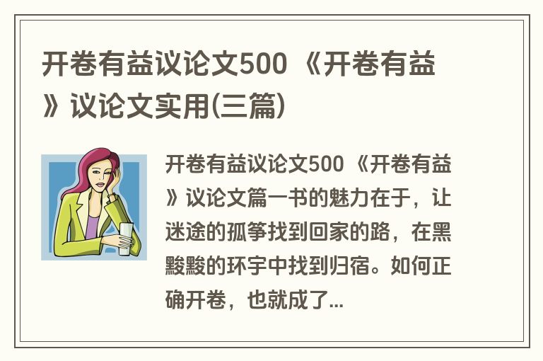 开卷有益议论文500 《开卷有益》议论文实用(三篇) 开卷有益议论文500 《开卷有益》议论文实用(三篇)