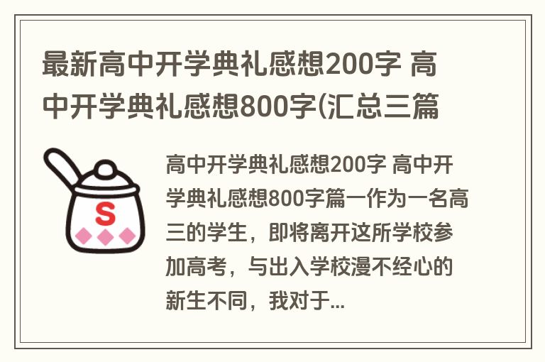 最新高中开学典礼感想200字 高中开学典礼感想800字(汇总三篇)