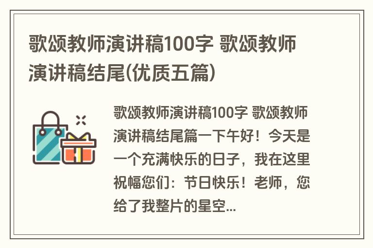歌颂教师演讲稿100字 歌颂教师演讲稿结尾(优质五篇)