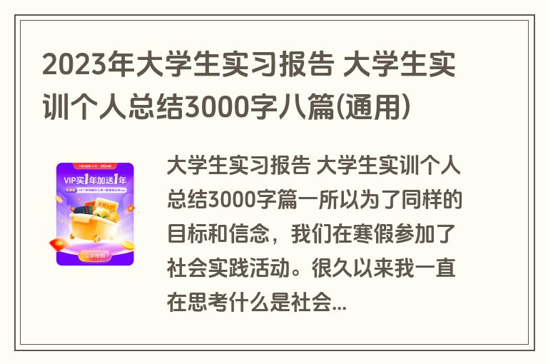 2023年大学生实习报告 大学生实训个人总结3000字八篇(通用)