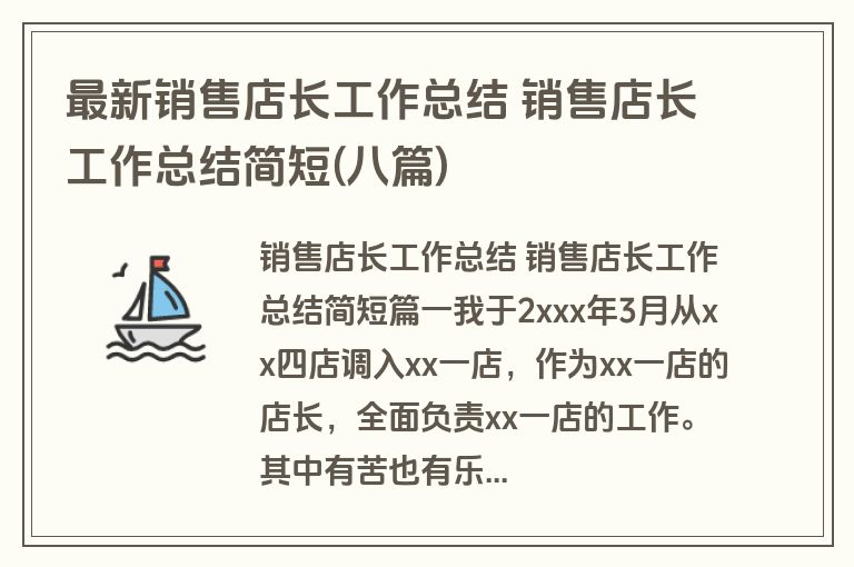 最新销售店长工作总结 销售店长工作总结简短(八篇)