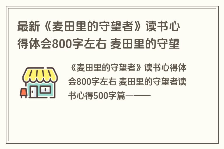 最新《麦田里的守望者》读书心得体会800字左右 麦田里的守望者读书心得500字(九篇)