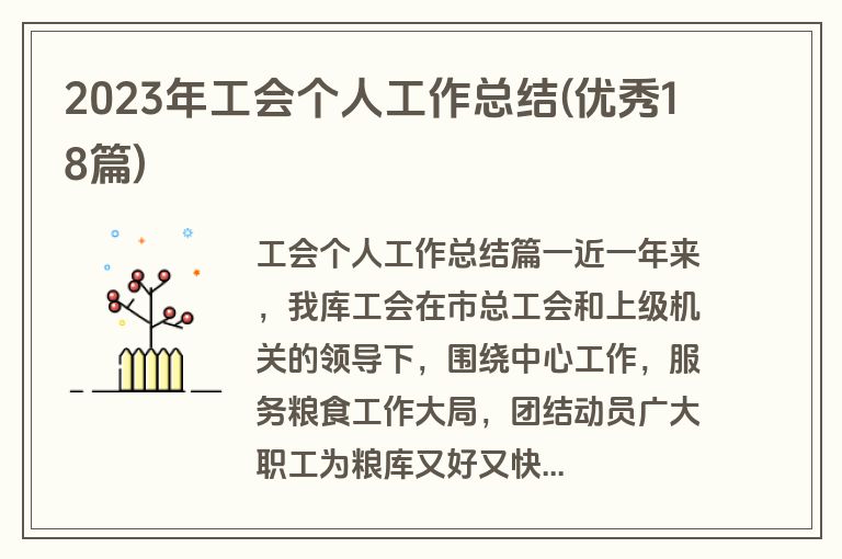 2023年工会个人工作总结(优秀18篇)