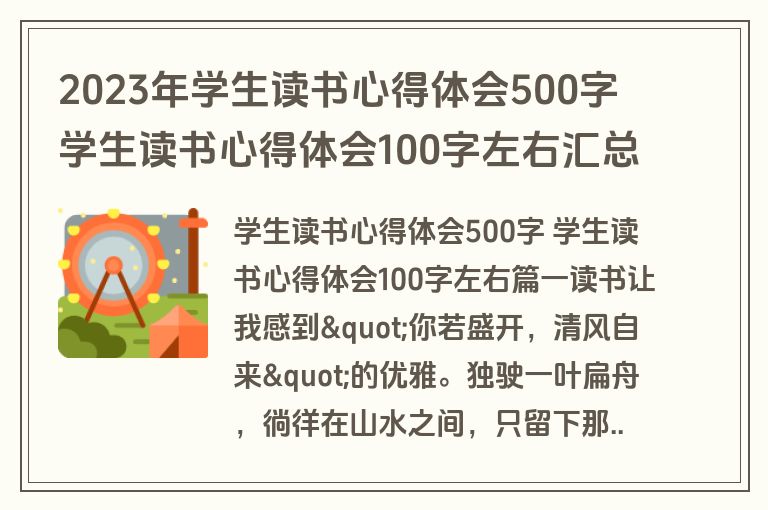 2023年学生读书心得体会500字 学生读书心得体会100字左右汇总(17篇)