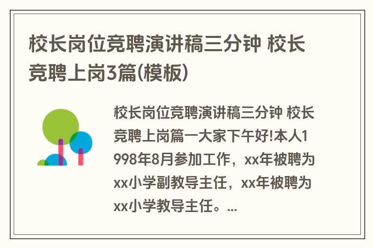 校长岗位竞聘演讲稿三分钟 校长竞聘上岗3篇(模板)