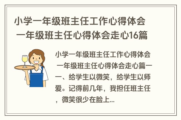 小学一年级班主任工作心得体会 一年级班主任心得体会走心16篇(模板)
