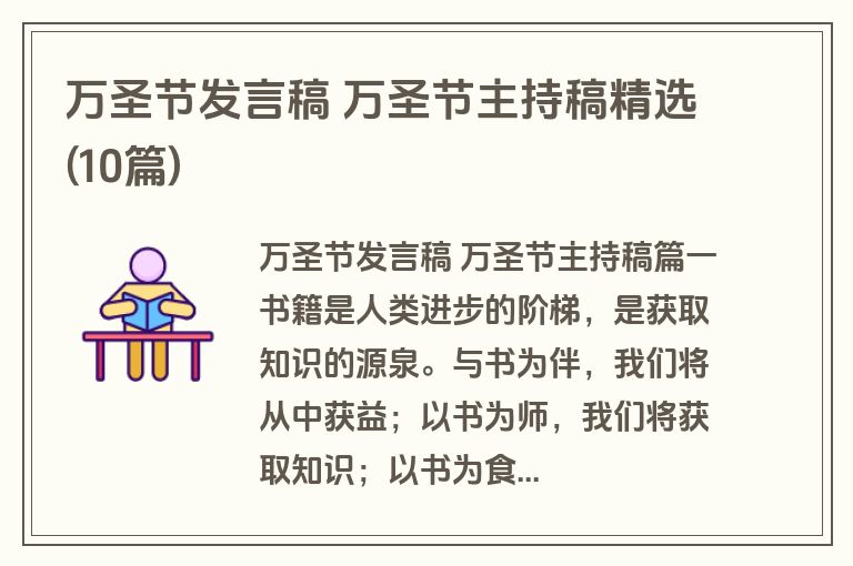 万圣节发言稿 万圣节主持稿精选(10篇)