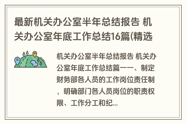 最新机关办公室半年总结报告 机关办公室年底工作总结16篇(精选)