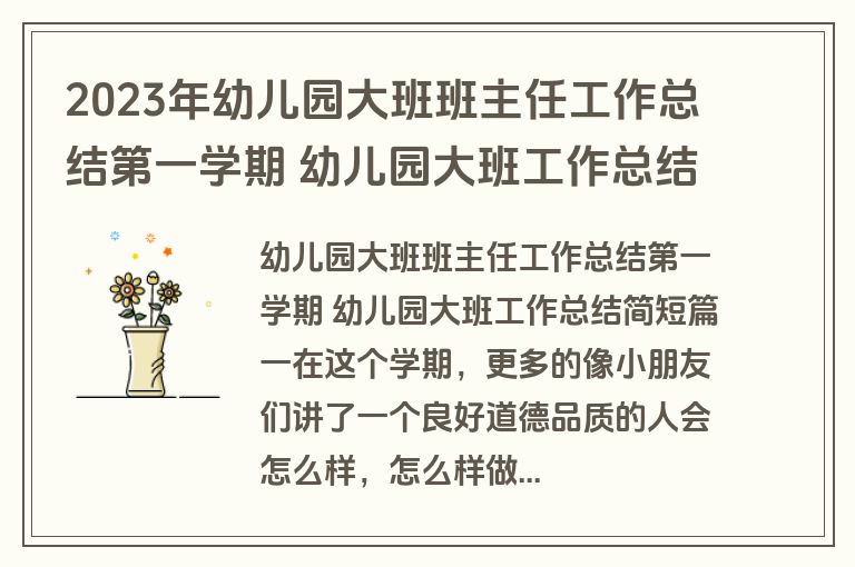 2023年幼儿园大班班主任工作总结第一学期 幼儿园大班工作总结简短八篇(大全)