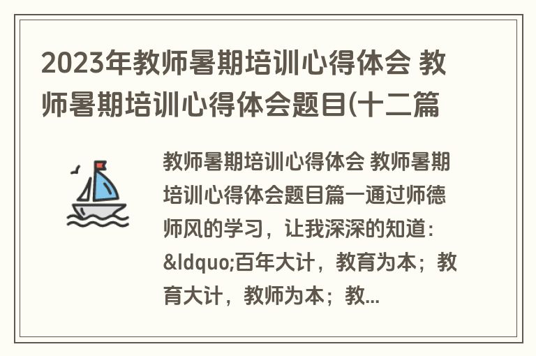 2023年教师暑期培训心得体会 教师暑期培训心得体会题目(十二篇)