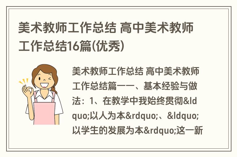 美术教师工作总结 高中美术教师工作总结16篇(优秀)
