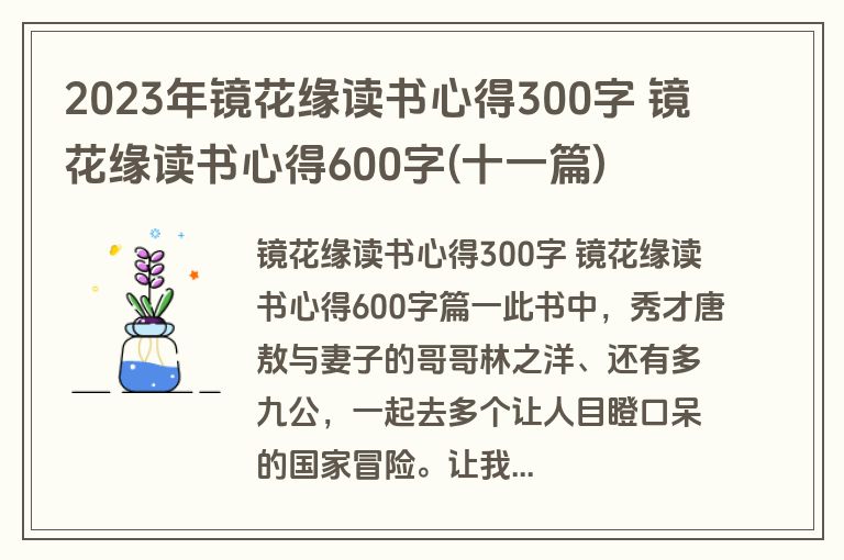 2023年镜花缘读书心得300字 镜花缘读书心得600字(十一篇)