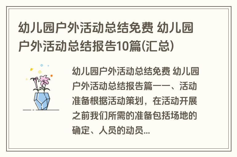 幼儿园户外活动总结免费 幼儿园户外活动总结报告10篇(汇总)
