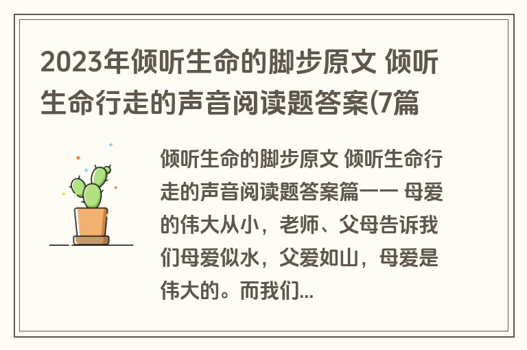 2023年倾听生命的脚步原文 倾听生命行走的声音阅读题答案(7篇)