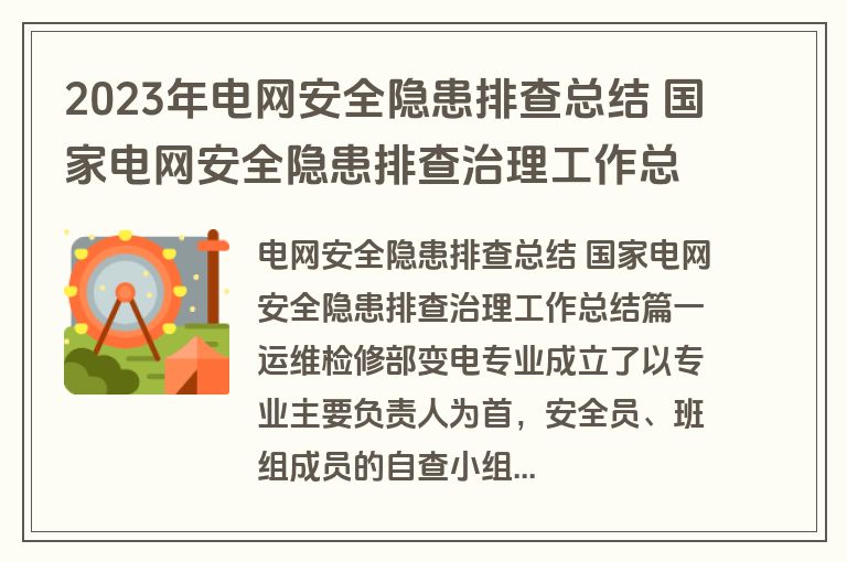 2023年电网安全隐患排查总结 国家电网安全隐患排查治理工作总结通用(二十一篇)