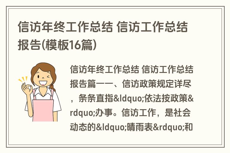 信访年终工作总结 信访工作总结报告(模板16篇)
