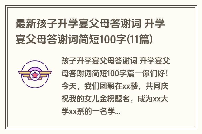 最新孩子升学宴父母答谢词 升学宴父母答谢词简短100字(11篇)