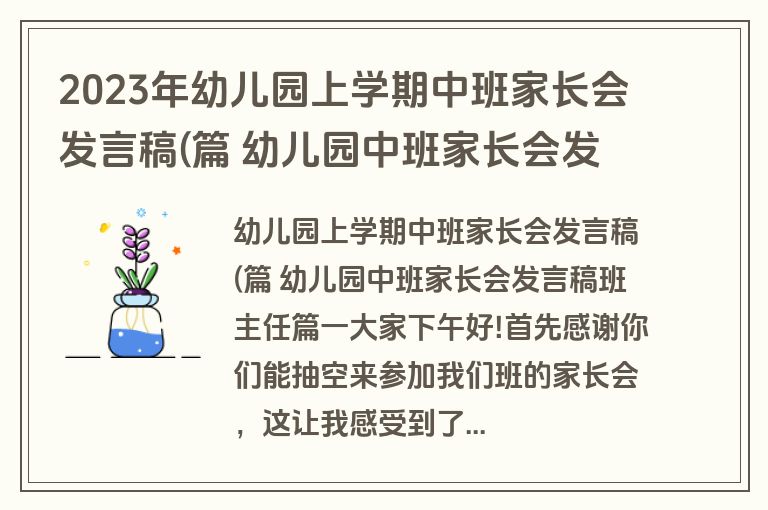 2023年幼儿园上学期中班家长会发言稿(篇 幼儿园中班家长会发言稿班主任十八篇(大全)