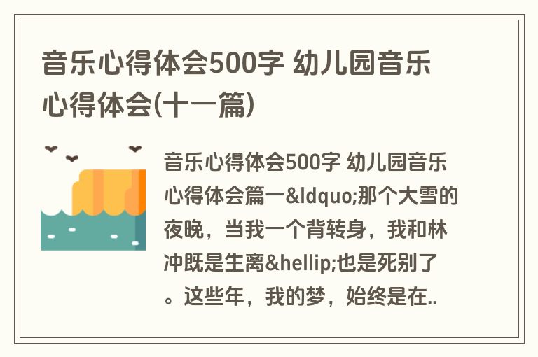 音乐心得体会500字 幼儿园音乐心得体会(十一篇)