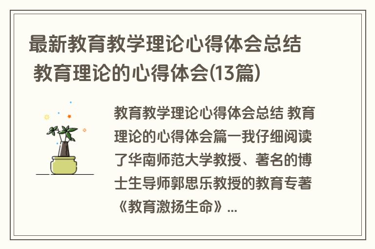 最新教育教学理论心得体会总结 教育理论的心得体会(13篇)