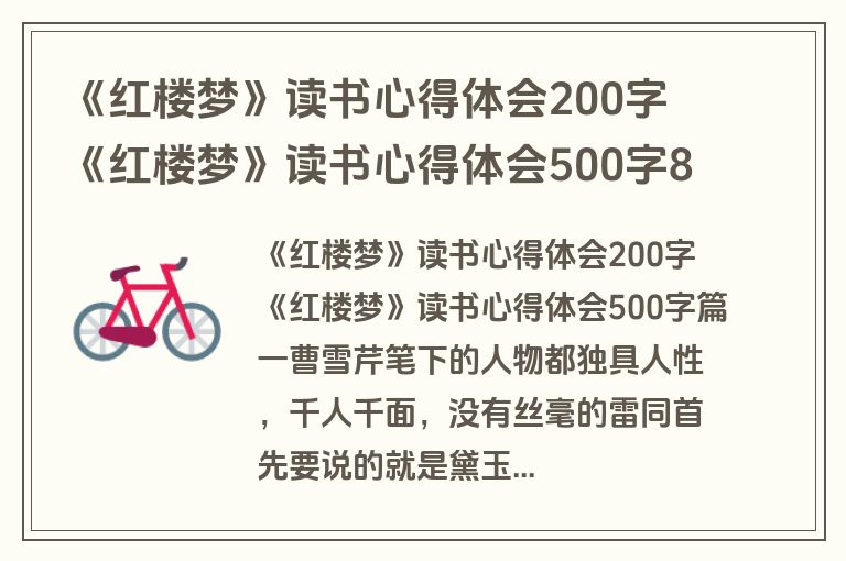 《红楼梦》读书心得体会200字 《红楼梦》读书心得体会500字8篇(精选)