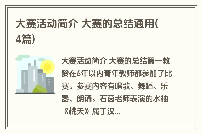 大赛活动简介 大赛的总结通用(4篇)