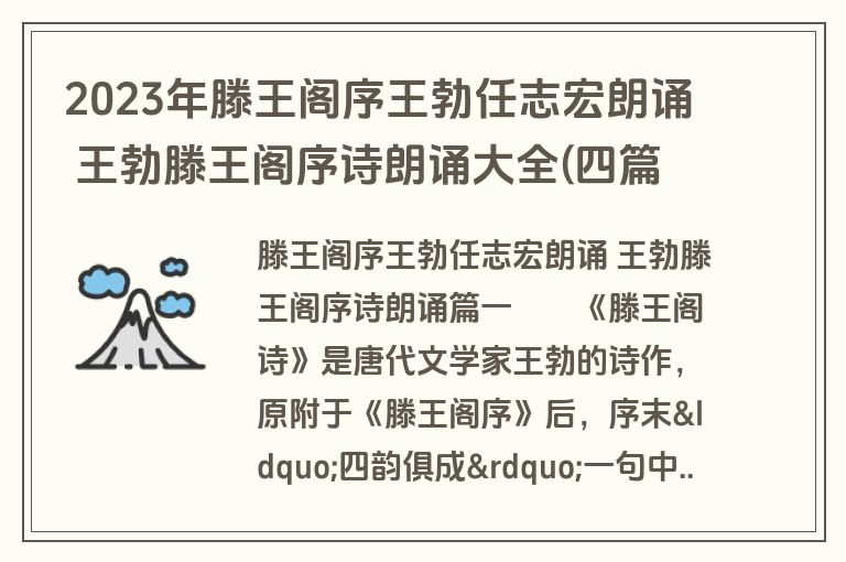 2023年滕王阁序王勃任志宏朗诵 王勃滕王阁序诗朗诵大全(四篇) 2023年滕王阁序王勃任志宏朗诵 王勃滕王阁序诗朗诵大全(四篇)