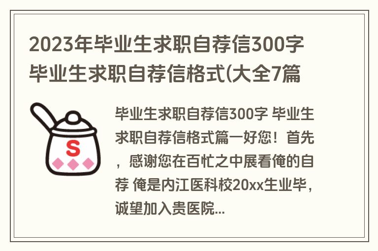 2023年毕业生求职自荐信300字 毕业生求职自荐信格式(大全7篇)
