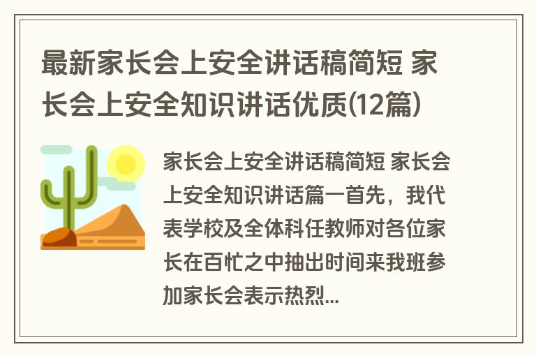 最新家长会上安全讲话稿简短 家长会上安全知识讲话优质(12篇)