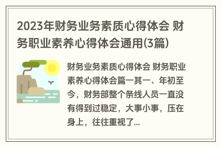 2023年财务业务素质心得体会 财务职业素养心得体会通用(3篇)