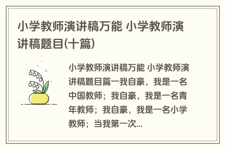 小学教师演讲稿万能 小学教师演讲稿题目(十篇)