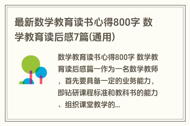 最新数学教育读书心得800字 数学教育读后感7篇(通用)