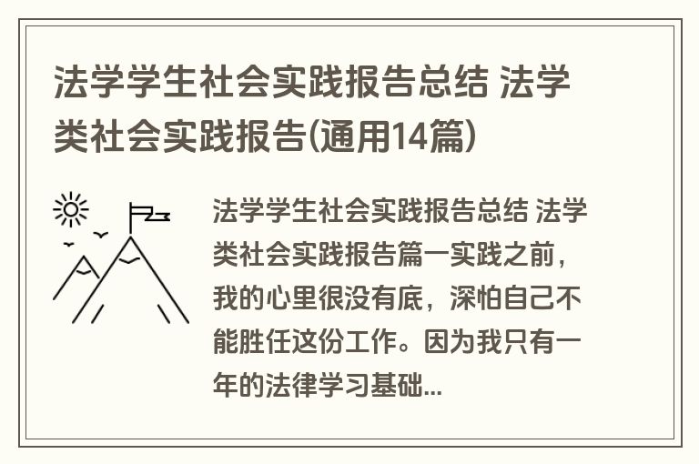 法学学生社会实践报告总结 法学类社会实践报告(通用14篇)
