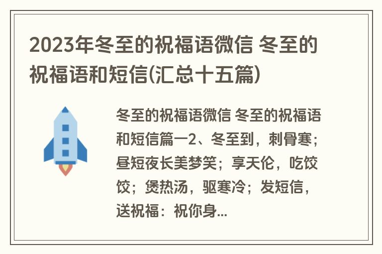 2023年冬至的祝福语微信 冬至的祝福语和短信(汇总十五篇)