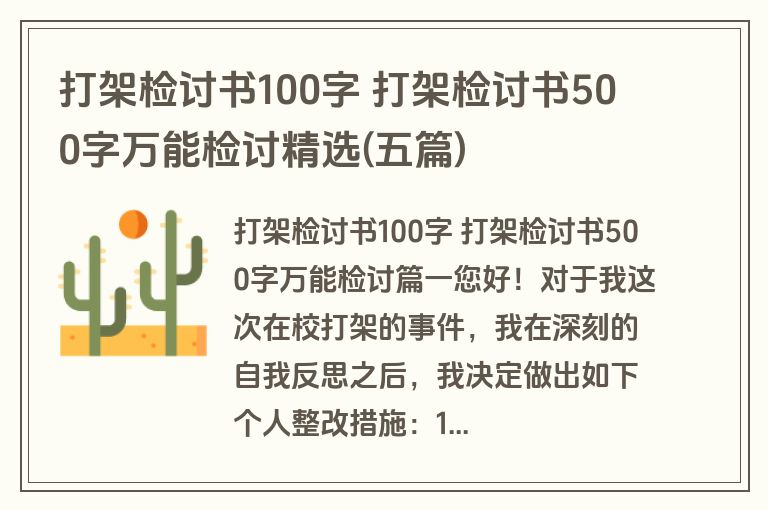 打架检讨书100字 打架检讨书500字万能检讨精选(五篇)