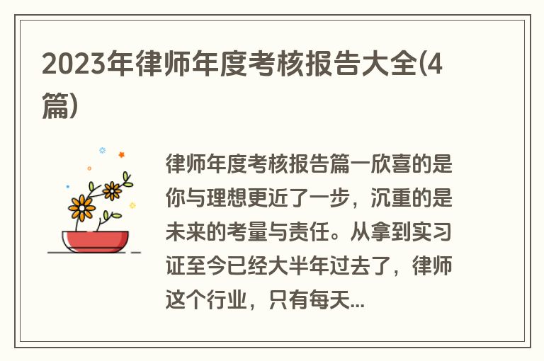 2023年律师年度考核报告大全(4篇)