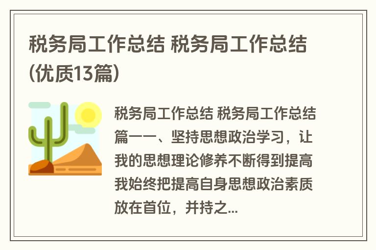 税务局工作总结 税务局工作总结(优质13篇)