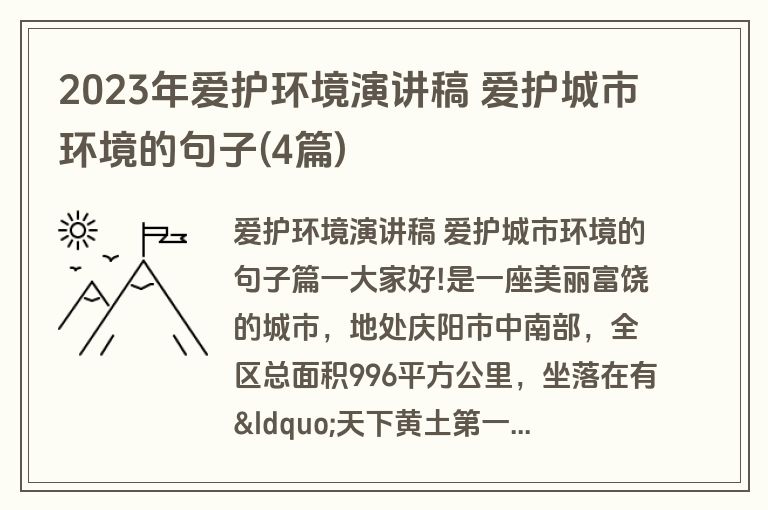 2023年爱护环境演讲稿 爱护城市环境的句子(4篇)