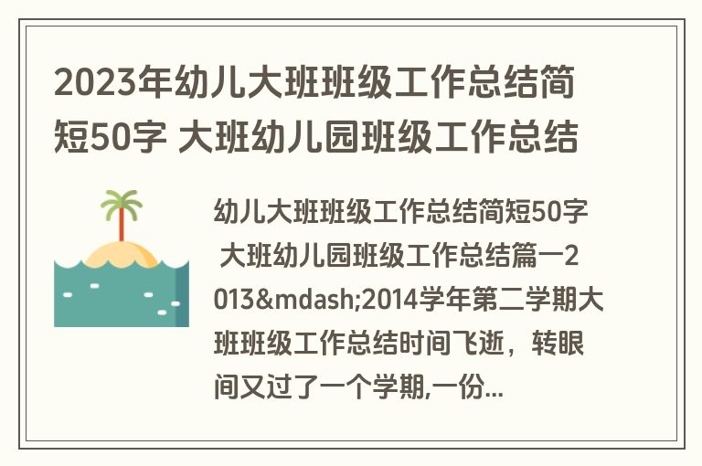2023年幼儿大班班级工作总结简短50字 大班幼儿园班级工作总结(十篇)