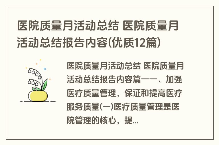 医院质量月活动总结 医院质量月活动总结报告内容(优质12篇)